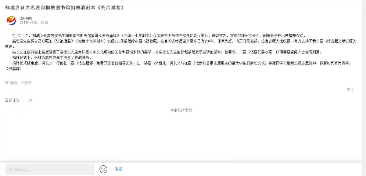 桐城乡贤高忠发向桐城图书馆捐赠清刻本《资治通鉴》
