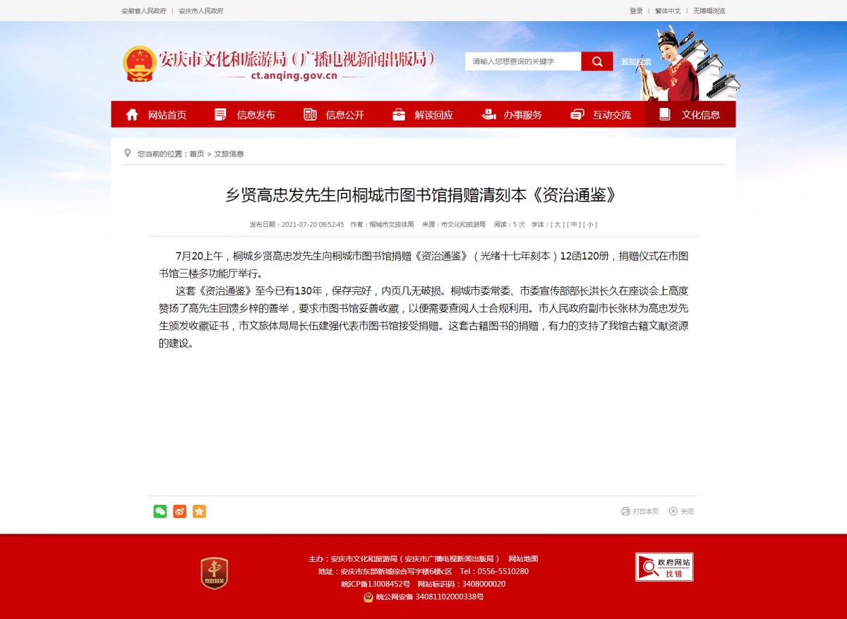 乡贤高忠发先生向桐城市图书馆捐赠清刻本《资治通鉴》_安庆市文化和旅游局