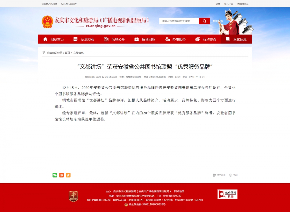 “文都讲坛”荣获安徽省公共图书馆联盟“优秀服务品牌”_安庆市文化和旅游局