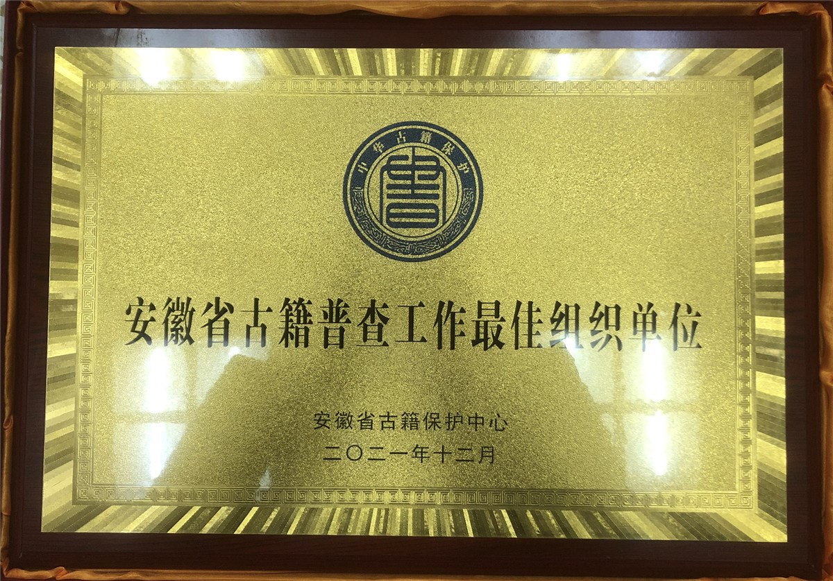 古籍普查最佳单位