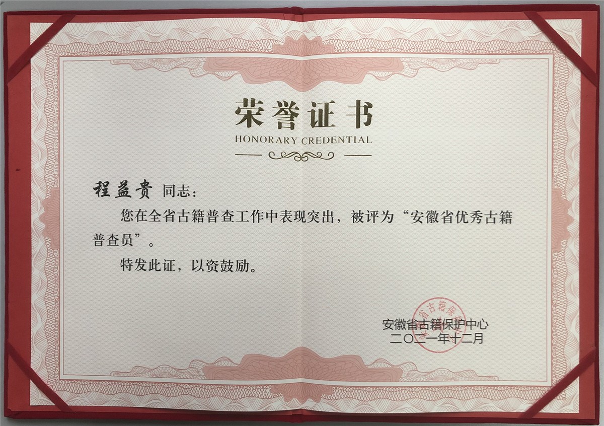 省优秀古籍普查员—程益贵