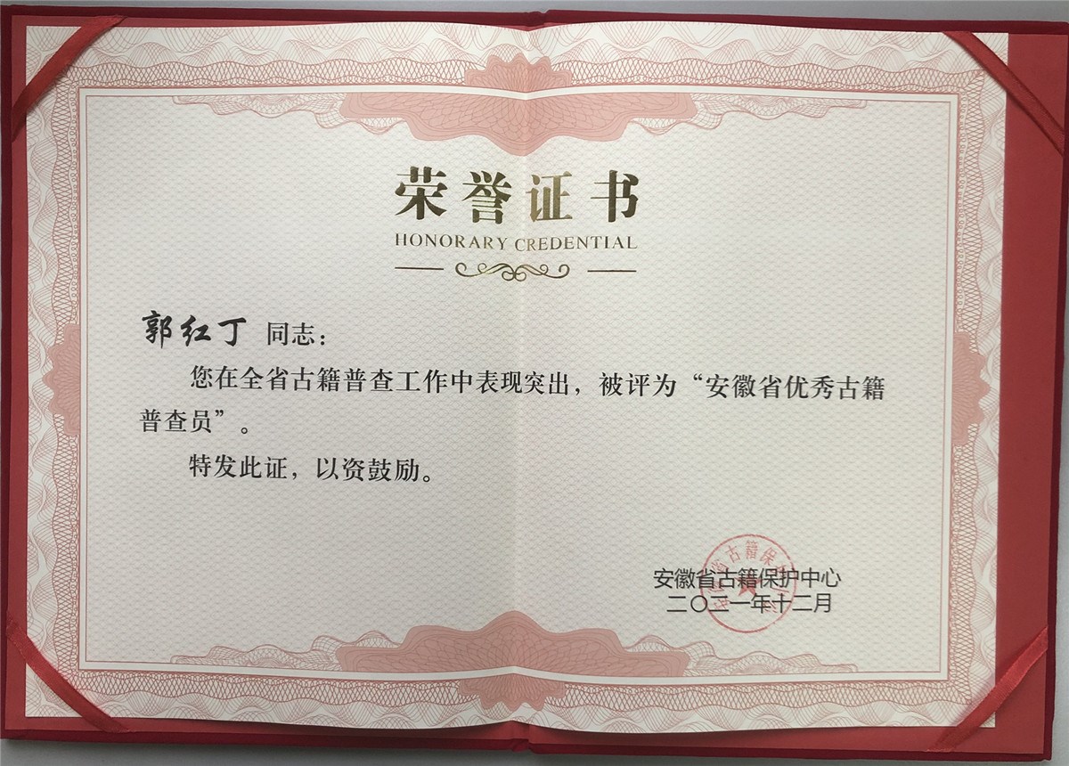省优秀古籍普查员—郭红丁