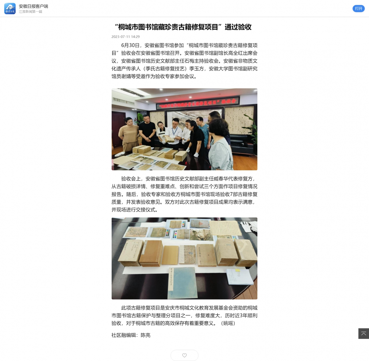 【安徽日报客户端】“桐城市图书馆藏珍贵古籍修复项目”通过验收