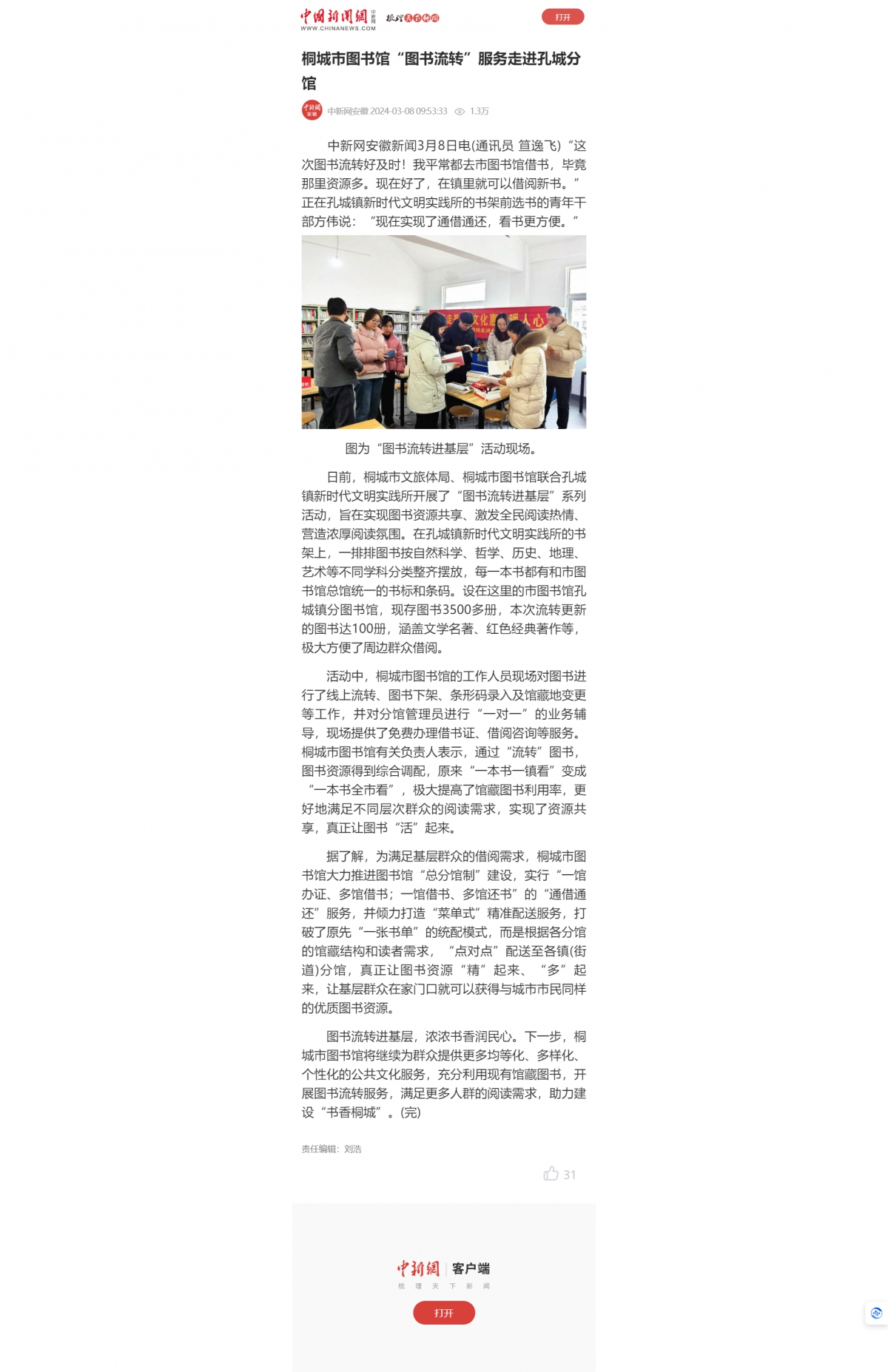 【中新网】桐城市图书馆“图书流转”服务走进孔城分馆