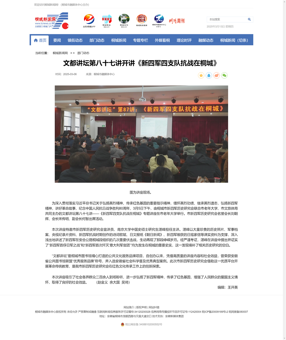 文都讲坛第八十七讲开讲《新四军四支队抗战在桐城》—桐城新闻网—桐城最大的新闻综合门户网站