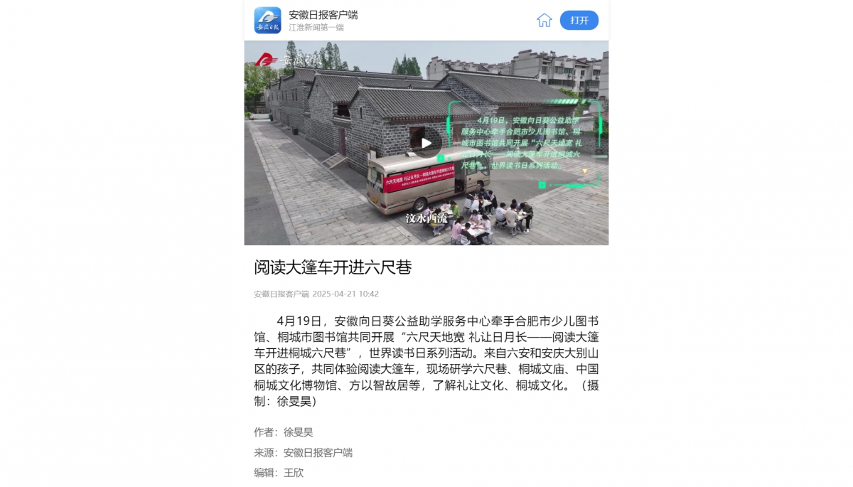 【安徽日报客户端】阅读大篷车开进六尺巷（视频新闻）