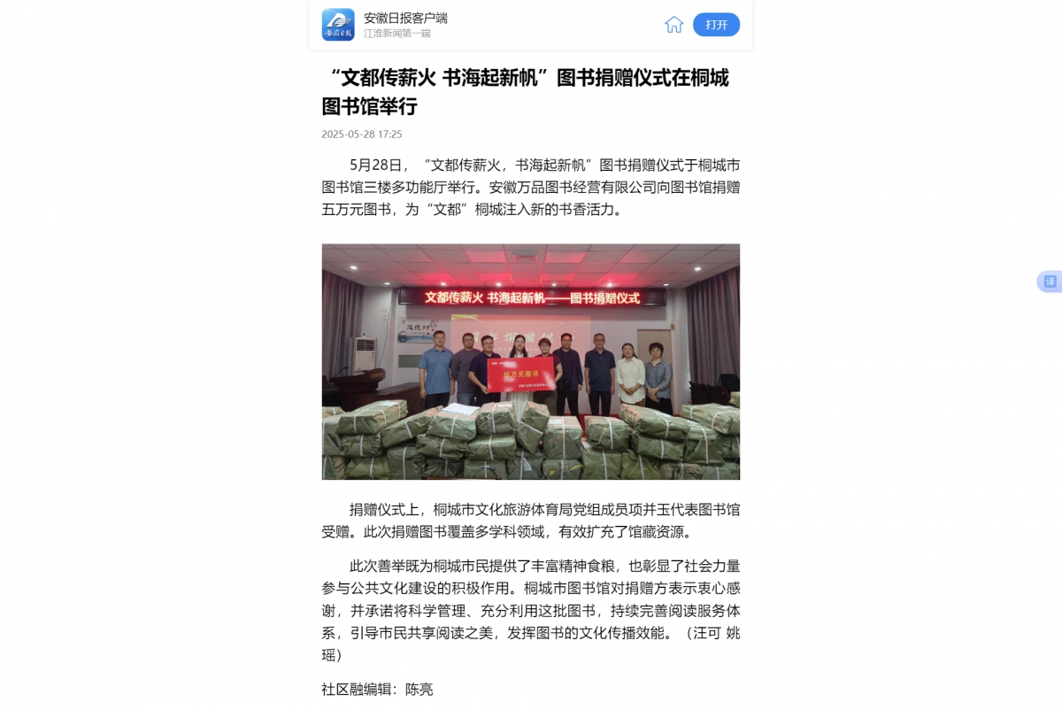 【安徽日报客户端】“文都传薪火 书海起新帆”图书捐赠仪式在桐城图书馆举行