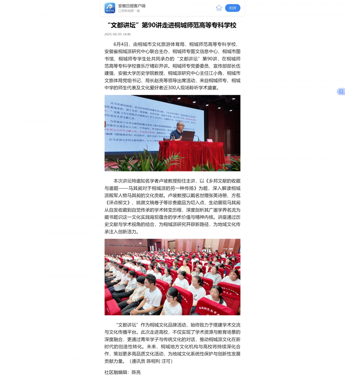 【安徽日报客户端】“文都讲坛”第90讲走进桐城师范高等专科学校(1)