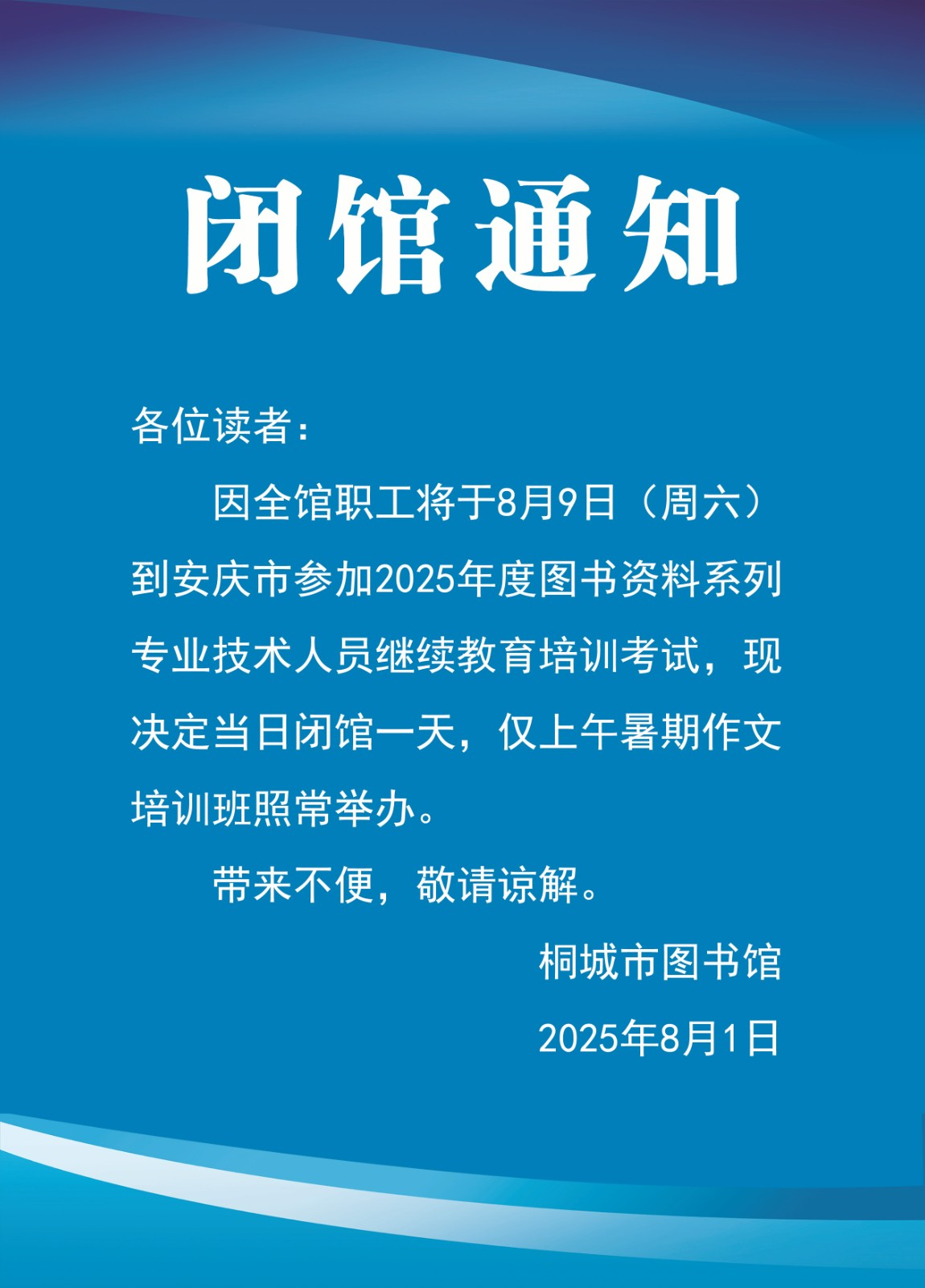 20250809闭馆通知