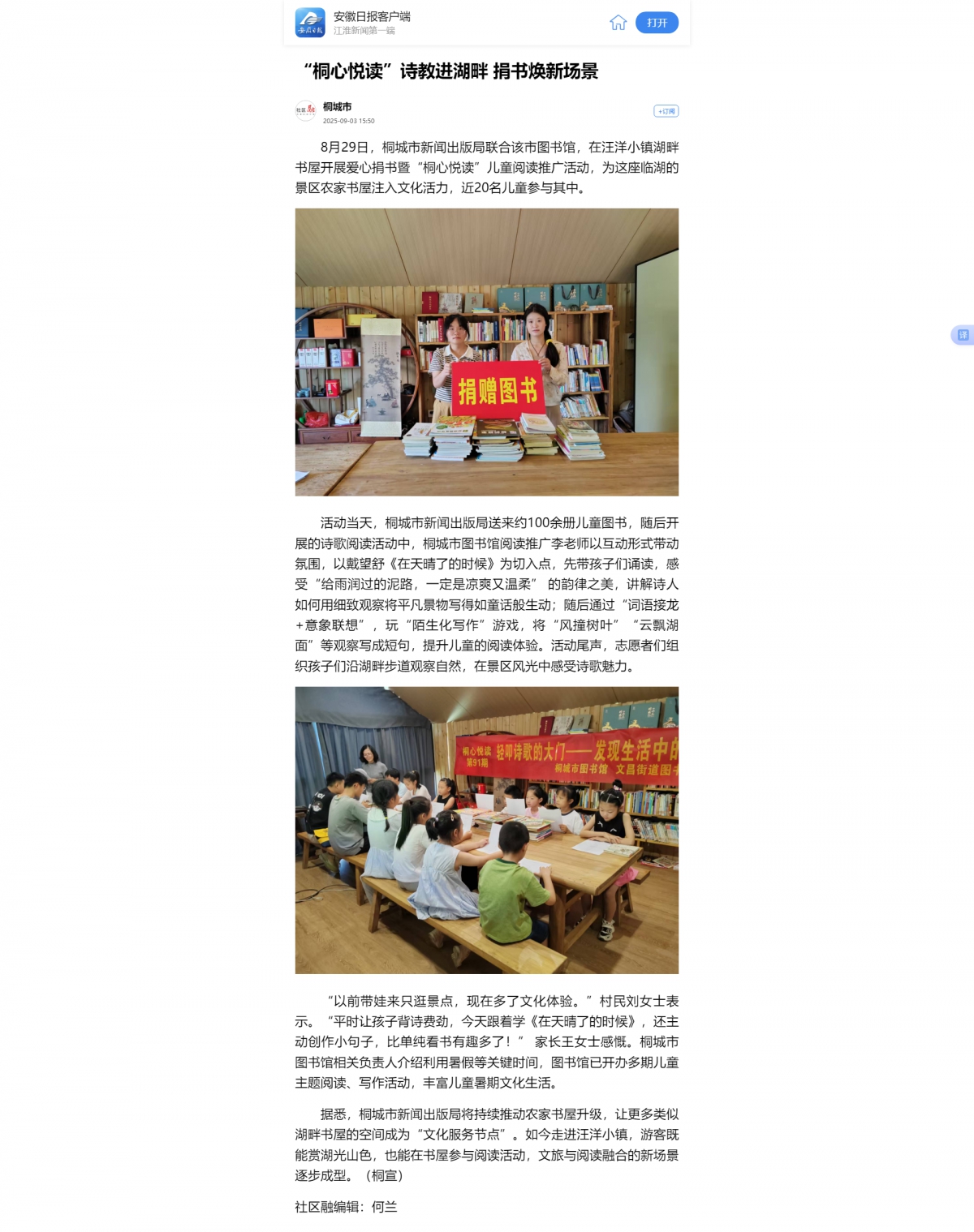 【安徽日报客户端】“桐心悦读”诗教进湖畔 捐书焕新场景