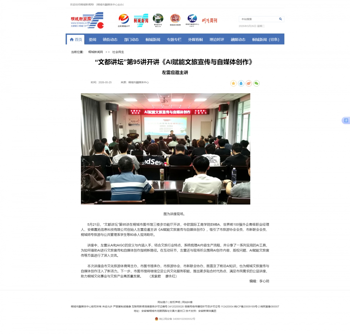 【桐城新闻网】“文都讲坛”第95讲开讲《AI赋能文旅宣传与自媒体创作》