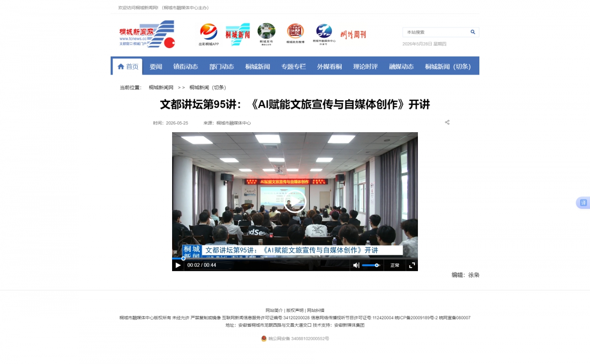 【桐城新闻网】文都讲坛第95讲：《AI赋能文旅宣传与自媒体创作》开讲